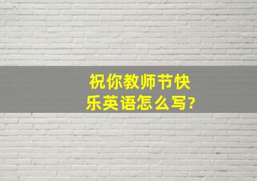 祝你教师节快乐英语怎么写?