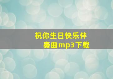 祝你生日快乐伴奏曲mp3下载