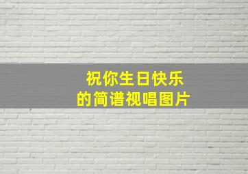 祝你生日快乐的简谱视唱图片