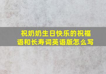 祝奶奶生日快乐的祝福语和长寿词英语版怎么写