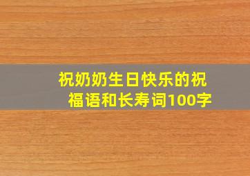 祝奶奶生日快乐的祝福语和长寿词100字