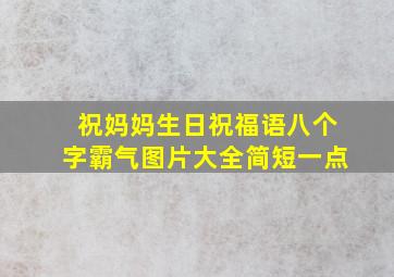 祝妈妈生日祝福语八个字霸气图片大全简短一点