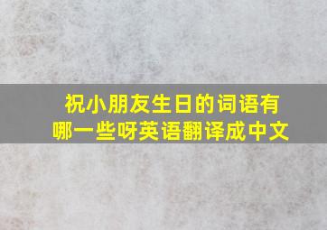 祝小朋友生日的词语有哪一些呀英语翻译成中文