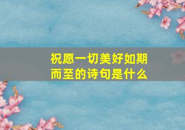 祝愿一切美好如期而至的诗句是什么