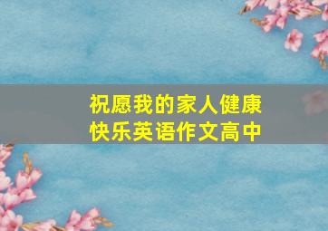 祝愿我的家人健康快乐英语作文高中