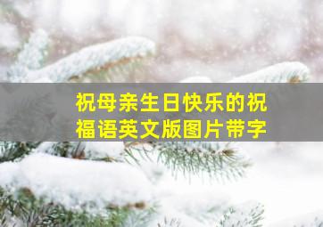 祝母亲生日快乐的祝福语英文版图片带字