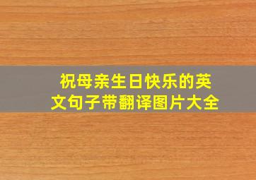 祝母亲生日快乐的英文句子带翻译图片大全