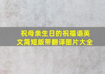 祝母亲生日的祝福语英文简短版带翻译图片大全