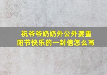 祝爷爷奶奶外公外婆重阳节快乐的一封信怎么写