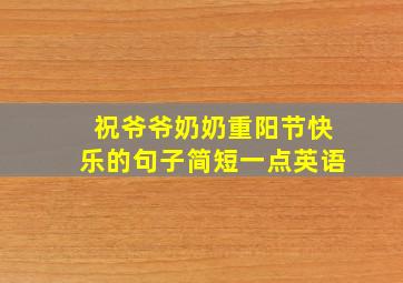 祝爷爷奶奶重阳节快乐的句子简短一点英语