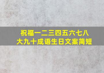 祝福一二三四五六七八大九十成语生日文案简短