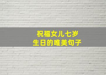 祝福女儿七岁生日的唯美句子