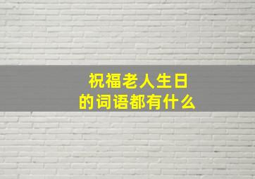 祝福老人生日的词语都有什么