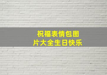 祝福表情包图片大全生日快乐