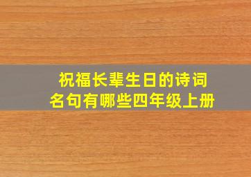 祝福长辈生日的诗词名句有哪些四年级上册