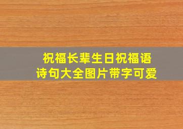 祝福长辈生日祝福语诗句大全图片带字可爱