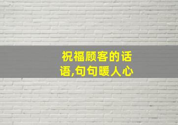 祝福顾客的话语,句句暖人心