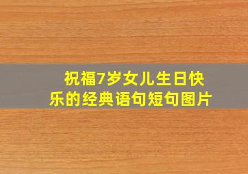 祝福7岁女儿生日快乐的经典语句短句图片