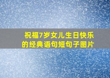 祝福7岁女儿生日快乐的经典语句短句子图片