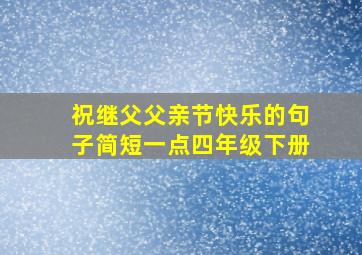 祝继父父亲节快乐的句子简短一点四年级下册