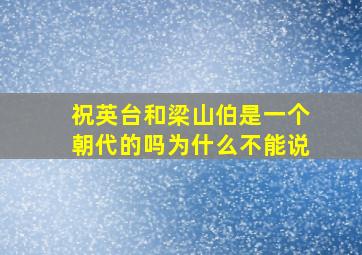 祝英台和梁山伯是一个朝代的吗为什么不能说