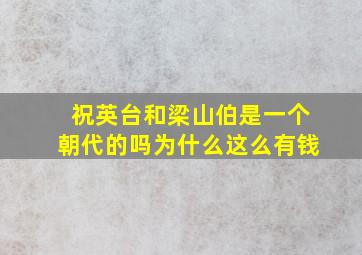 祝英台和梁山伯是一个朝代的吗为什么这么有钱