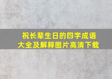 祝长辈生日的四字成语大全及解释图片高清下载