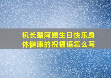 祝长辈阿姨生日快乐身体健康的祝福语怎么写