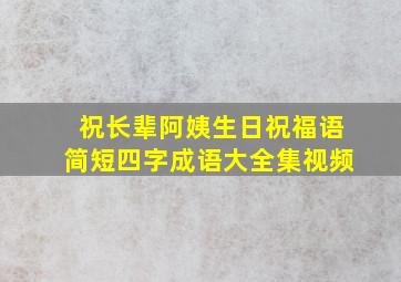 祝长辈阿姨生日祝福语简短四字成语大全集视频