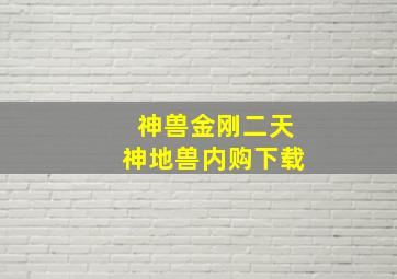 神兽金刚二天神地兽内购下载