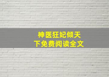 神医狂妃倾天下免费阅读全文