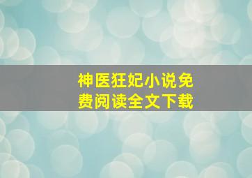 神医狂妃小说免费阅读全文下载