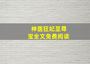 神医狂妃至尊宝全文免费阅读