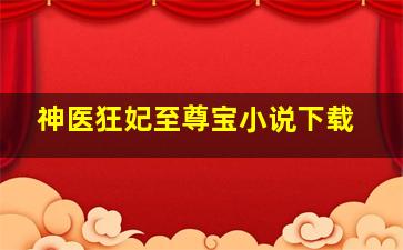 神医狂妃至尊宝小说下载