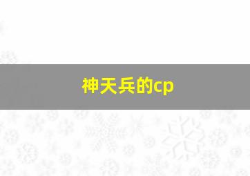 神天兵的cp