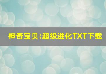 神奇宝贝:超级进化TXT下载