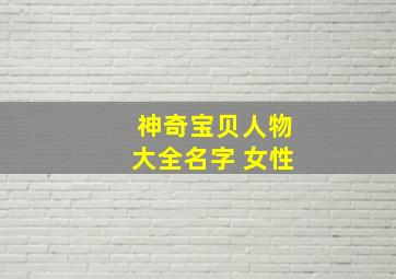 神奇宝贝人物大全名字 女性