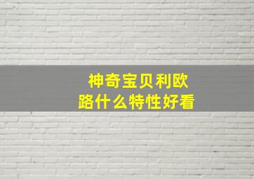 神奇宝贝利欧路什么特性好看