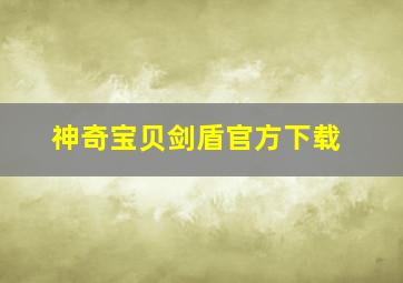 神奇宝贝剑盾官方下载