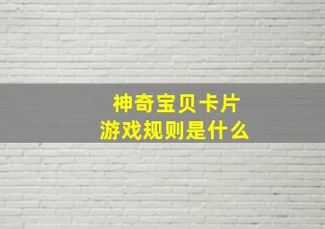 神奇宝贝卡片游戏规则是什么