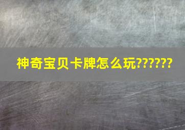 神奇宝贝卡牌怎么玩??????