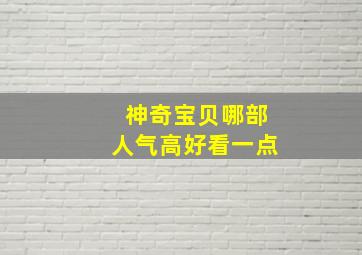 神奇宝贝哪部人气高好看一点