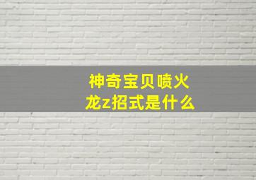 神奇宝贝喷火龙z招式是什么