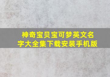 神奇宝贝宝可梦英文名字大全集下载安装手机版