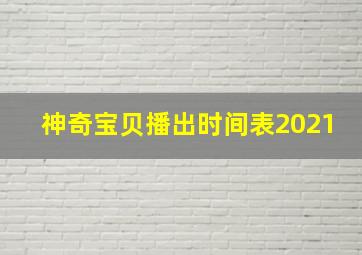 神奇宝贝播出时间表2021