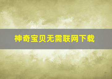 神奇宝贝无需联网下载