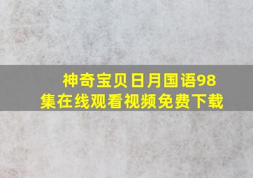 神奇宝贝日月国语98集在线观看视频免费下载