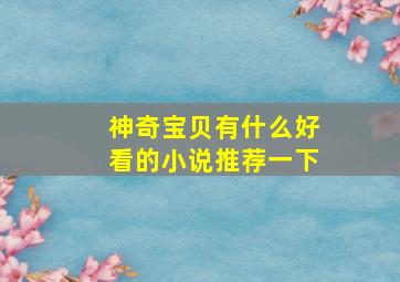 神奇宝贝有什么好看的小说推荐一下