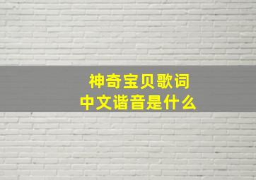 神奇宝贝歌词中文谐音是什么