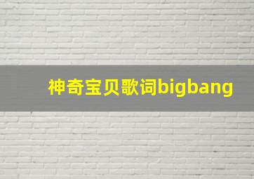 神奇宝贝歌词bigbang